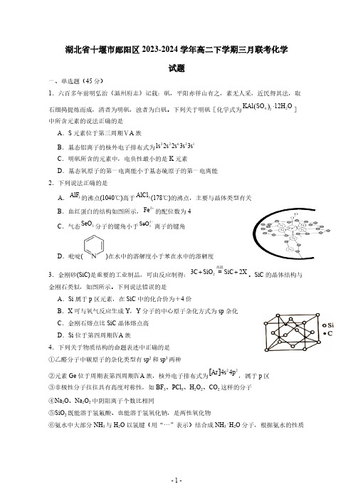 2023-2024学年湖北省十堰市郧阳区高二下册三月联考化学试卷(含答案)