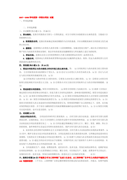 合同法2007—2008第一学期考试试卷