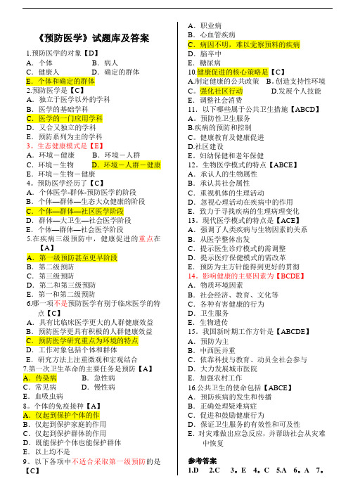 预防医学事业单位考试题库---精品管理资料