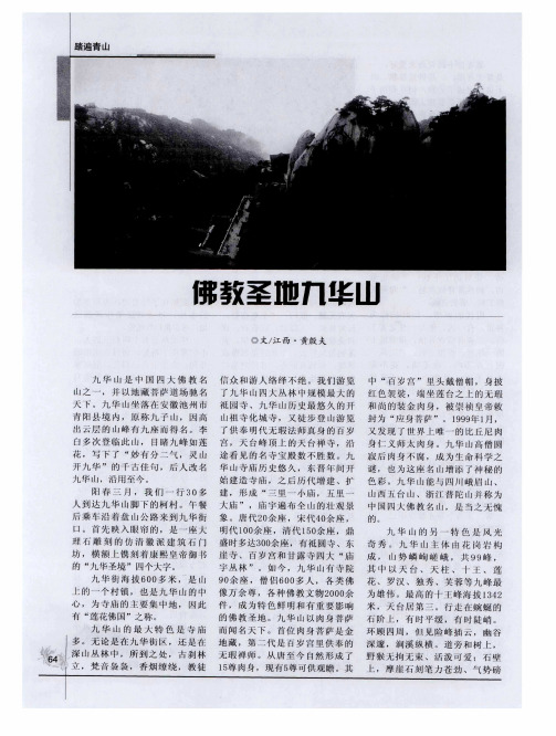 佛教圣地九华山