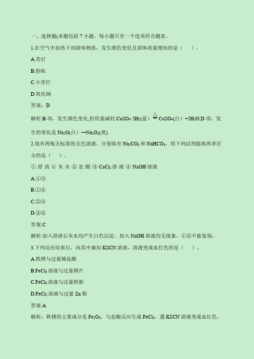 高一化学必修1_学考通关-《几种重要的金属化合物》