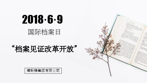 档案日宣传ppt课件