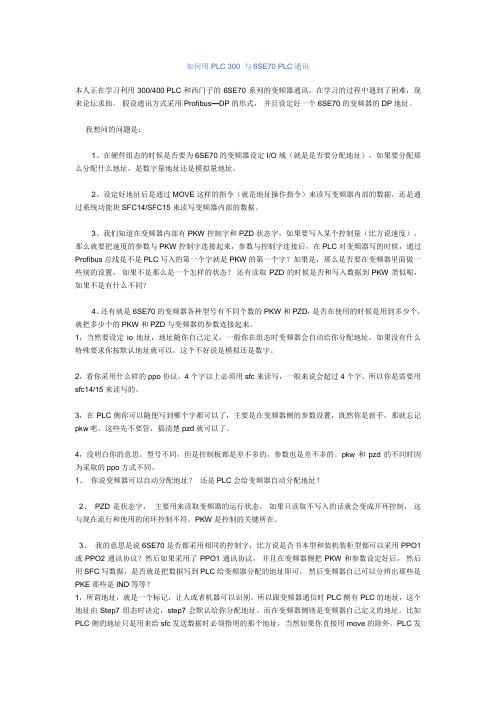 如何用PLC 300 与6SE70 PLC通讯