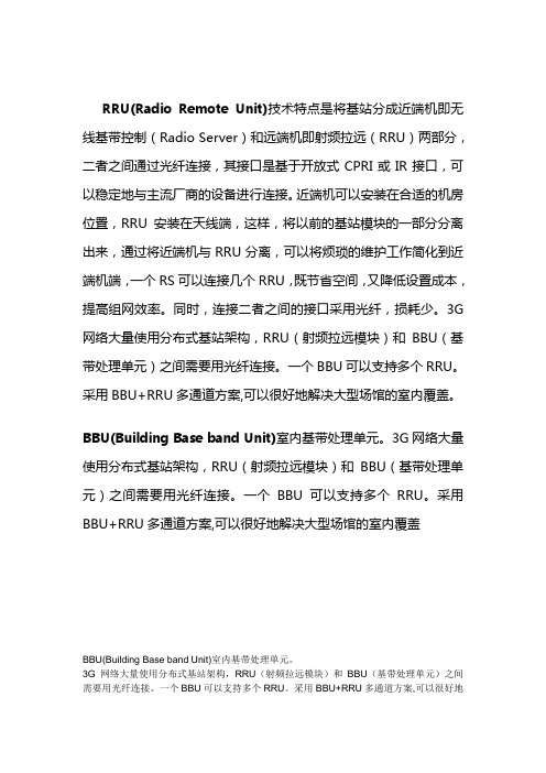 BBU(Building Base band Unit)室内基带处理单元