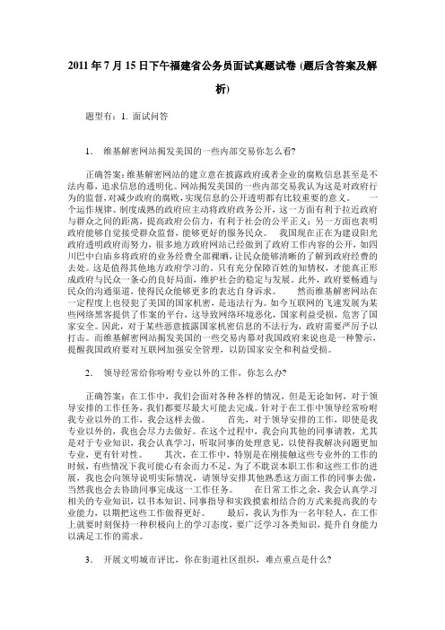 2011年7月15日下午福建省公务员面试真题试卷(题后含答案及解析)