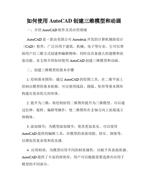 如何使用AutoCAD创建三维模型和动画