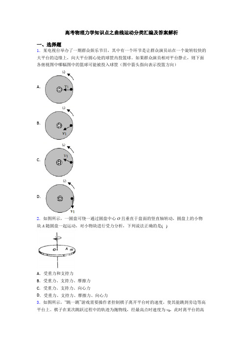 高考物理力学知识点之曲线运动分类汇编及答案解析