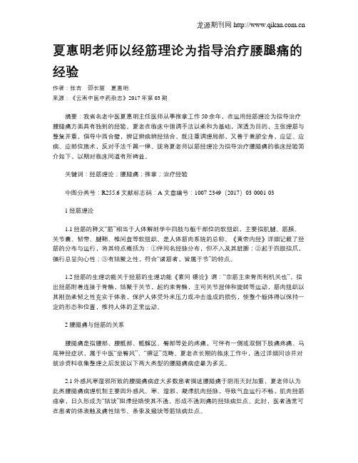 夏惠明老师以经筋理论为指导治疗腰腿痛的经验