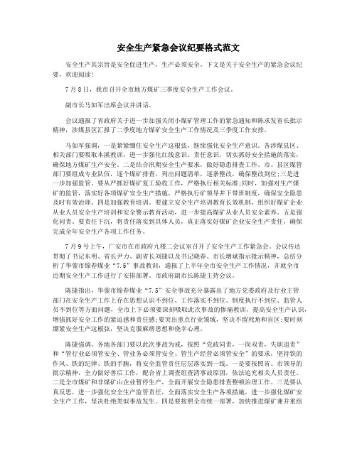 安全生产紧急会议纪要格式范文