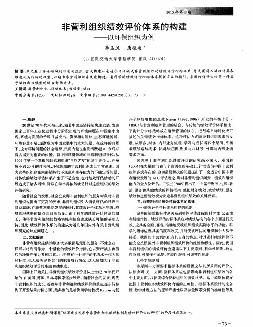 非营利组织绩效评价体系的构建以环保组织为例