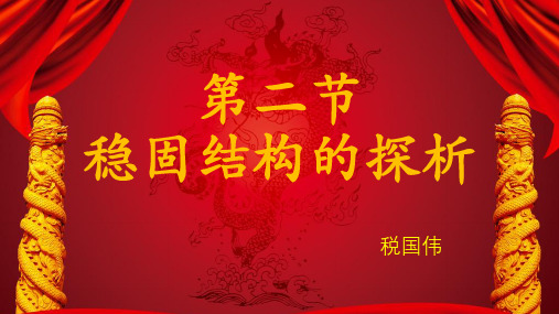 高中通用技术苏教版必修技术与设计2课件第一章第二节稳固结构的探析