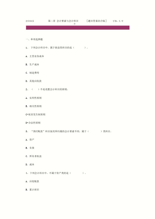 会计基本第二章理解练习知识题及答案解析