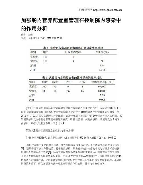 加强肠内营养配置室管理在控制院内感染中的作用分析