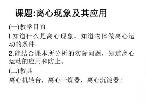 高一物理离心现象及其应用(新编教材)