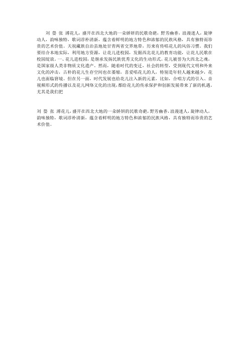 “花”开校园,异彩纷呈 ——发掘西北“花儿”的教育功能