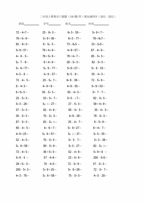 最新二年级乘加乘减口算100题(5页)
