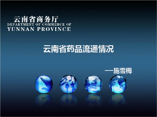 云南省药品流通情况