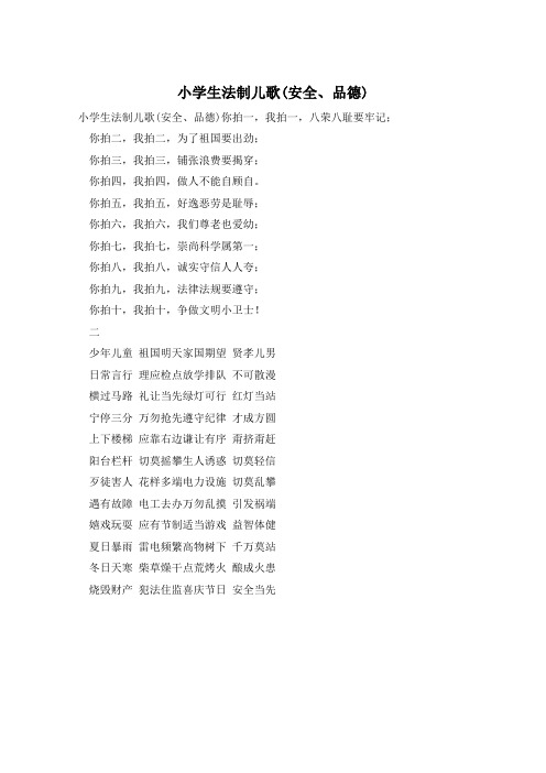 小学生法制儿歌(安全、品德)