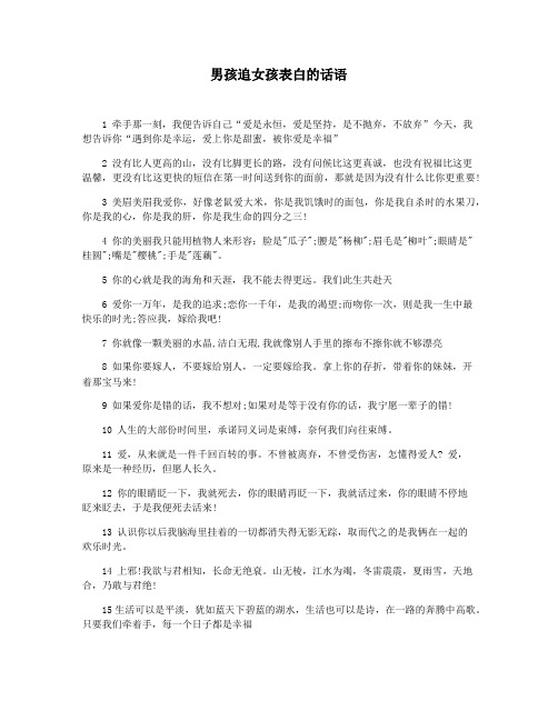男孩追女孩表白的话语