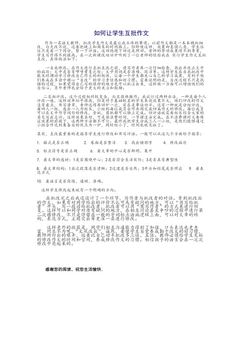 如何让学生互批作文