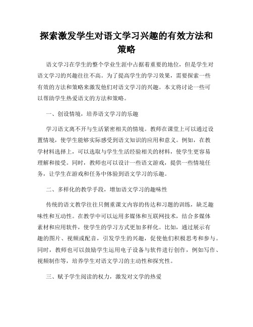 探索激发学生对语文学习兴趣的有效方法和策略