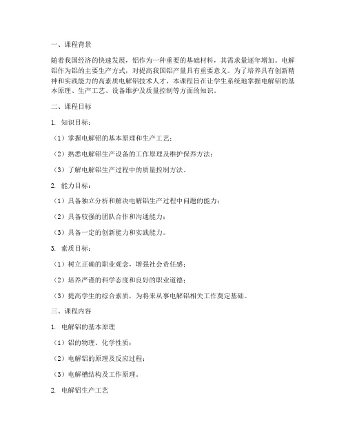 电解铝课程设计方案模板