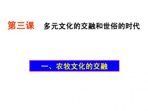 农牧文化的交融