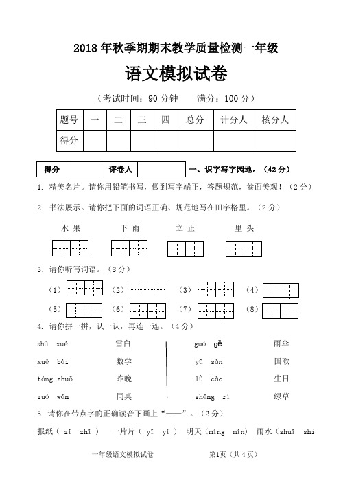 2018年秋季期期末考试小学一年级语文模拟试卷