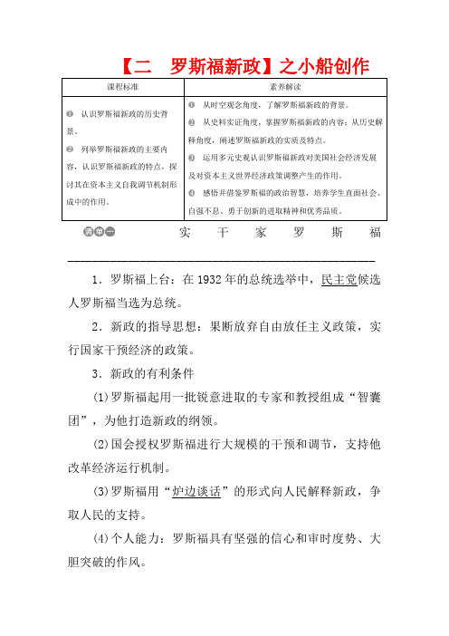 高中历史 专题六 罗斯福新政与当代资本主义 二 罗斯福新政教案 