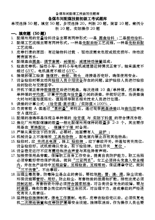 备煤车间配煤工技能初级题库
