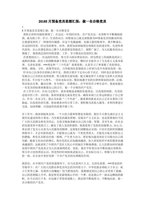20165月预备党员思想汇报：做一名合格党员