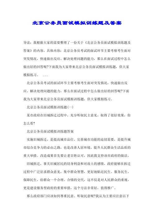北京公务员面试模拟训练题及答案