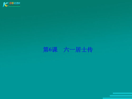 六一居士传