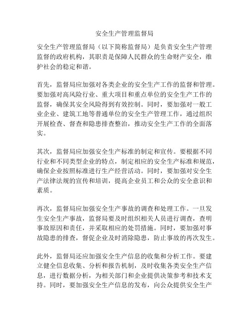 安全生产管理监督局