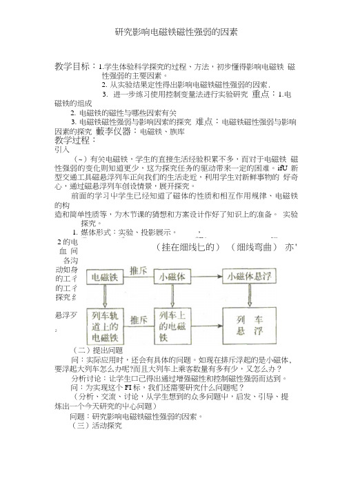 教案 研究影响电磁铁磁性强弱的因素.doc