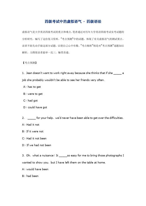 四级考试中的虚拟语气