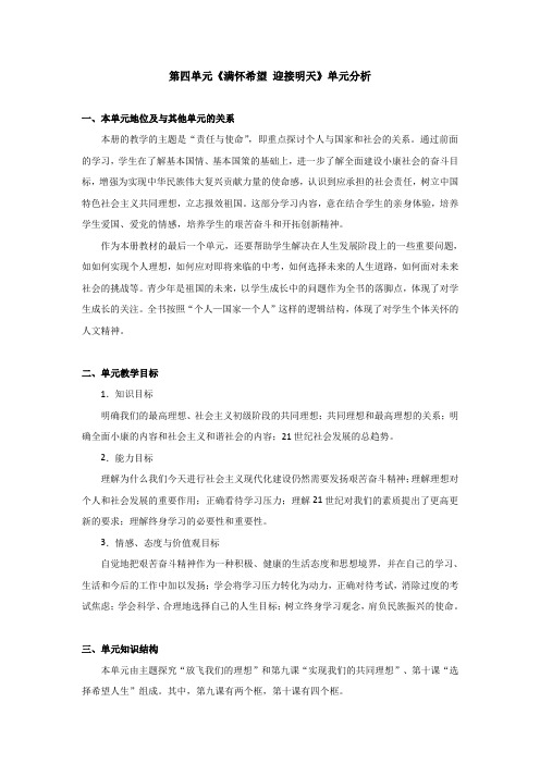 第四单元《满怀希望 迎接明天》单元分析.