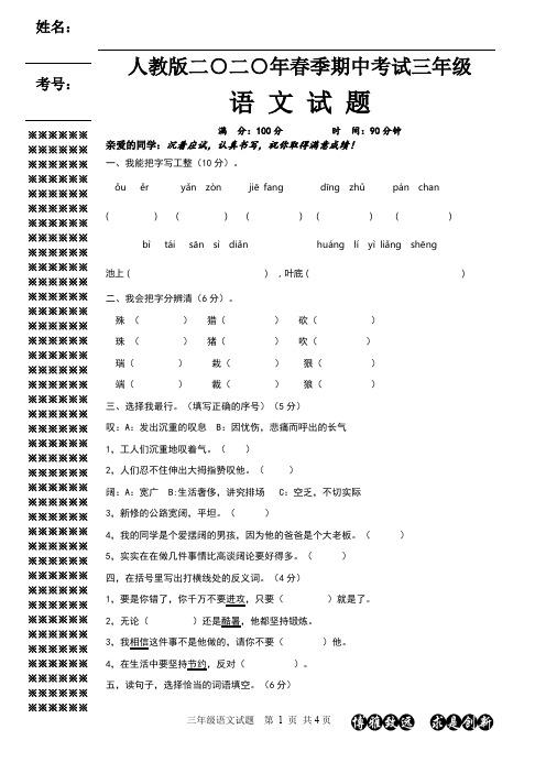 人教版2020年春季三年级期中语文试题