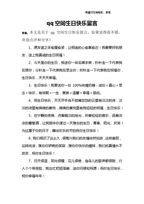 qq空间生日快乐留言
