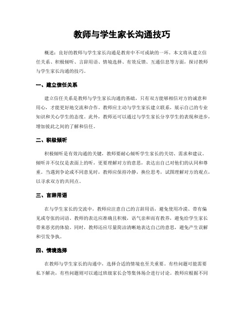 教师与学生家长沟通技巧