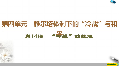 高中岳麓版历史选修3 第4单元 第14课 “冷战”的缘起课件PPT