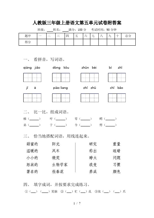 人教版三年级上册语文第五单元试卷附答案