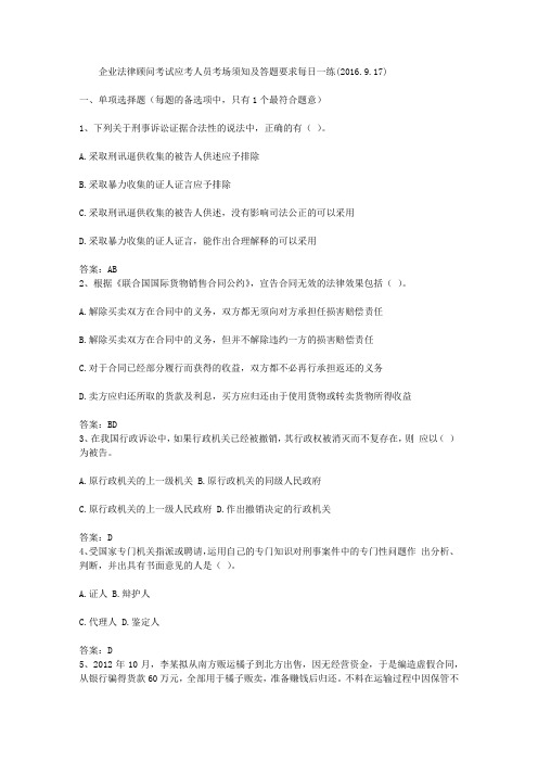 企业法律顾问考试应考人员考场须知及答题要求每日一练(2016.9.17)