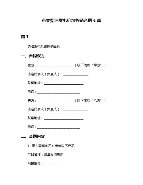 有关柴油发电机组购销合同6篇