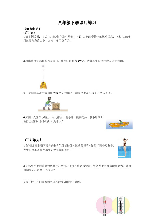 人教版物理八年级下册课后练习及答案