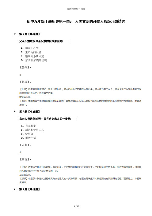 初中九年级上册历史第一单元 人类文明的开端人教版习题精选