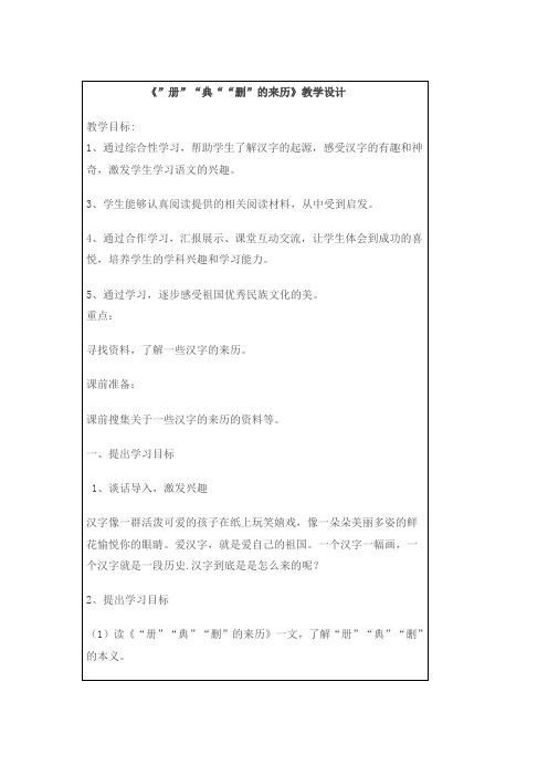 语文人教版五年级上册《”册”“典““删”的来历》教学设计