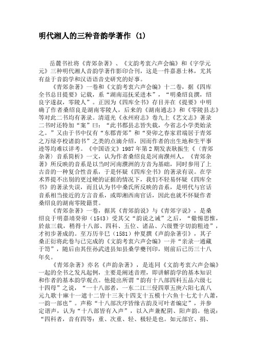 明代湘人的三种音韵学著作 (强烈推荐)