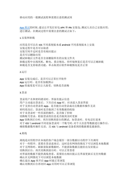 移动应用的一般测试流程和需要注意的测试项