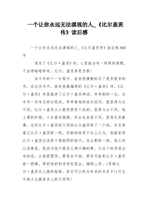 一个让你永远无法漠视的人《比尔盖茨传》读后感